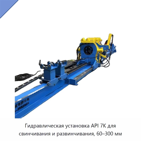 Гидравлическая установка API 7K для свинчивания и развинчивания, 60–300 мм