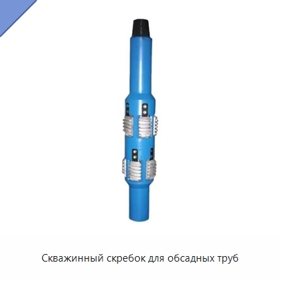 Скважинный скребок для обсадных труб