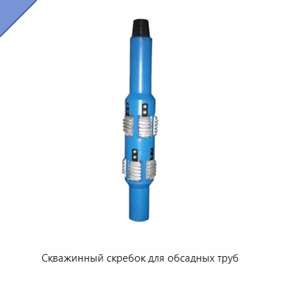 Скважинный скребок для обсадных труб — Горнодобывающее оборудование