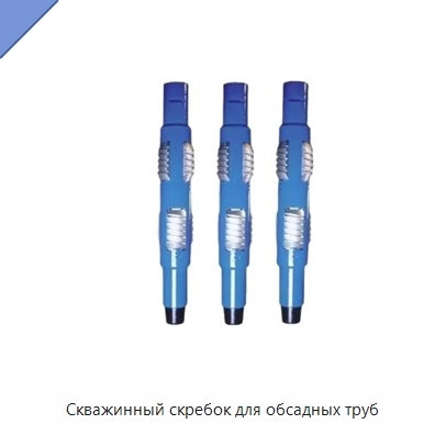 Скважинный скребок для обсадных труб