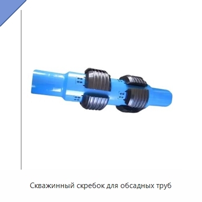 Скважинный скребок для обсадных труб