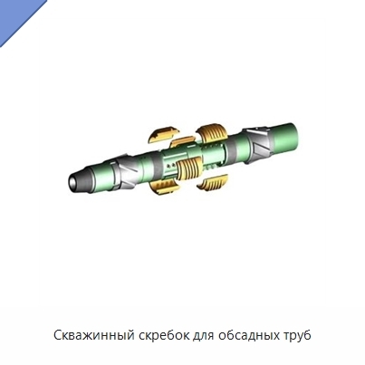 Скважинный скребок для обсадных труб