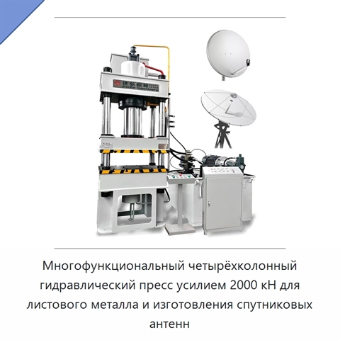 Многофункциональный четырёхколонный гидравлический пресс усилием 2000 кН для листового металла и изготовления спутниковых антенн