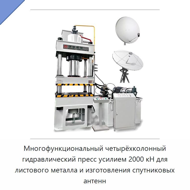 Многофункциональный четырёхколонный гидравлический пресс усилием 2000 кН для листового металла и изготовления спутниковых антенн