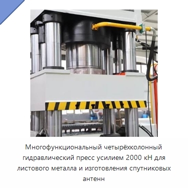 Многофункциональный четырёхколонный гидравлический пресс усилием 2000 кН для листового металла и изготовления спутниковых антенн