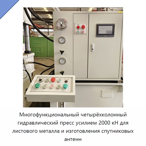 Многофункциональный четырёхколонный гидравлический пресс усилием 2000 кН для листового металла и изготовления спутниковых антенн