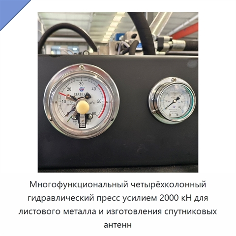 Многофункциональный четырёхколонный гидравлический пресс усилием 2000 кН для листового металла и изготовления спутниковых антенн