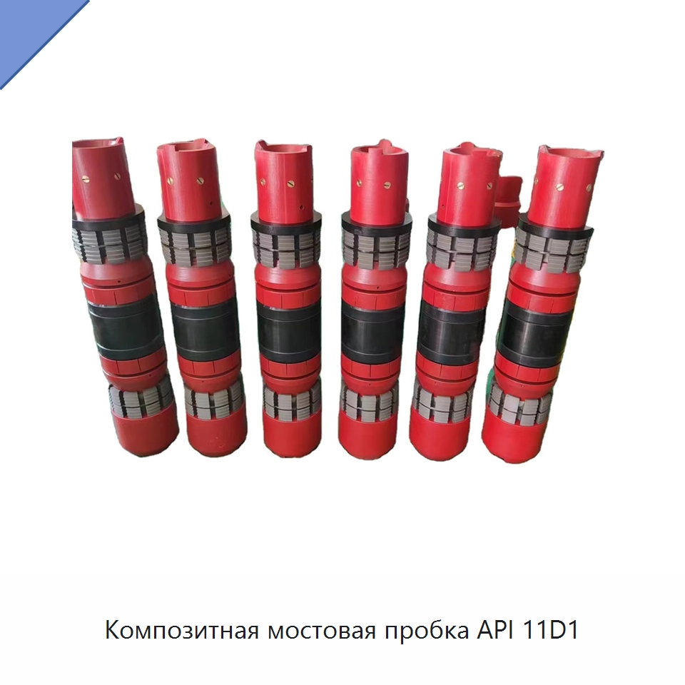 Композитная мостовая пробка API 11D1 — Горнодобывающее оборудование