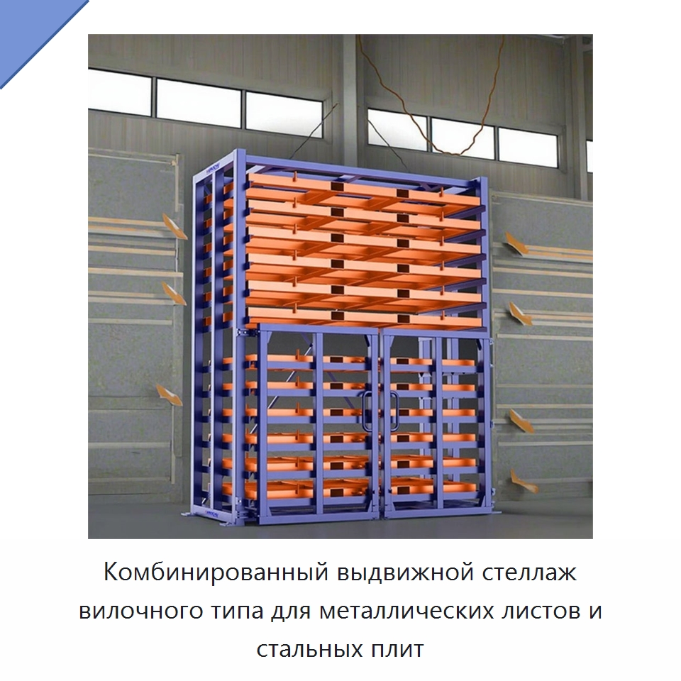 Комбинированный выдвижной стеллаж вилочного типа для металлических листов и стальных плит — Штабелируемые стеллажи и полки