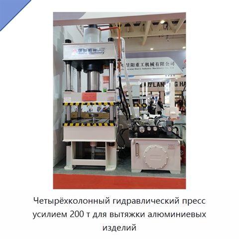 Четырёхколонный гидравлический пресс усилием 200 т для вытяжки алюминиевых изделий