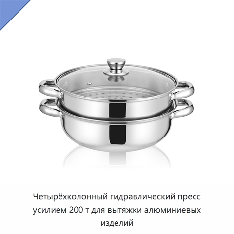Четырёхколонный гидравлический пресс усилием 200 т для вытяжки алюминиевых изделий