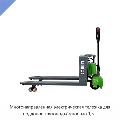Многонаправленная электрическая тележка для поддонов грузоподъёмностью 1,5 т