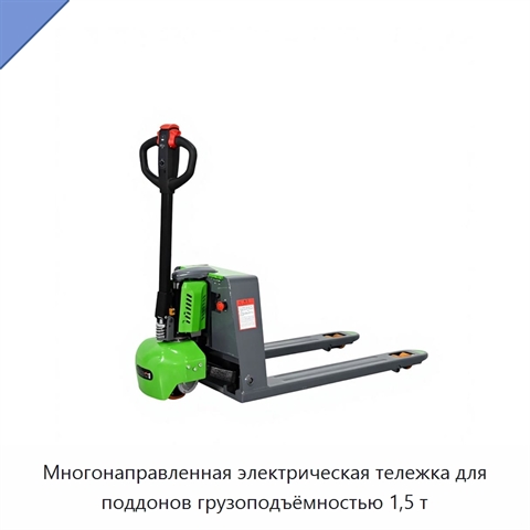 Многонаправленная электрическая тележка для поддонов грузоподъёмностью 1,5 т