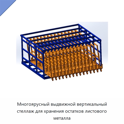Многоярусный выдвижной вертикальный стеллаж для хранения остатков листового металла