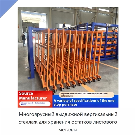 Многоярусный выдвижной вертикальный стеллаж для хранения остатков листового металла