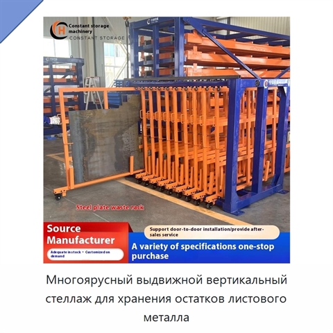 Многоярусный выдвижной вертикальный стеллаж для хранения остатков листового металла