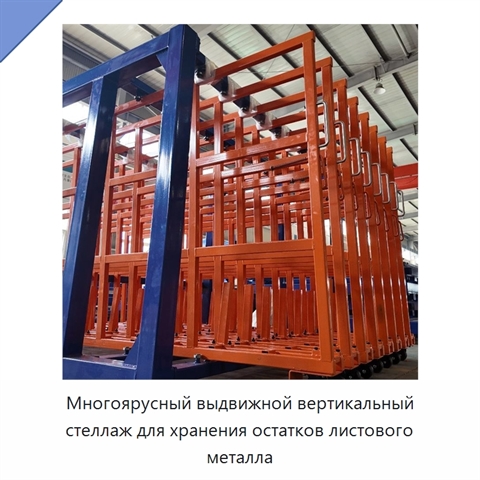Многоярусный выдвижной вертикальный стеллаж для хранения остатков листового металла