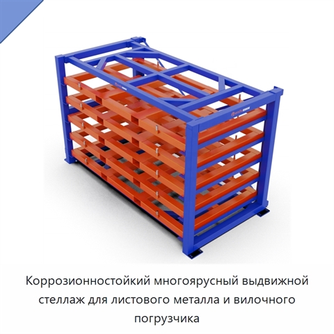 Коррозионностойкий многоярусный выдвижной стеллаж для листового металла и вилочного погрузчика