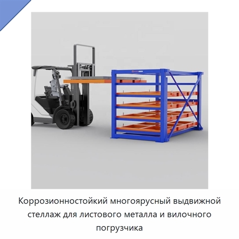 Коррозионностойкий многоярусный выдвижной стеллаж для листового металла и вилочного погрузчика