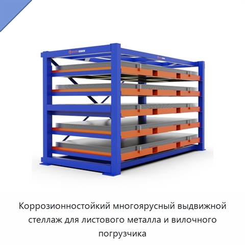 Коррозионностойкий многоярусный выдвижной стеллаж для листового металла и вилочного погрузчика