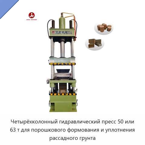 Четырёхколонный гидравлический пресс 50 или 63 т для порошкового формования и уплотнения рассадного грунта