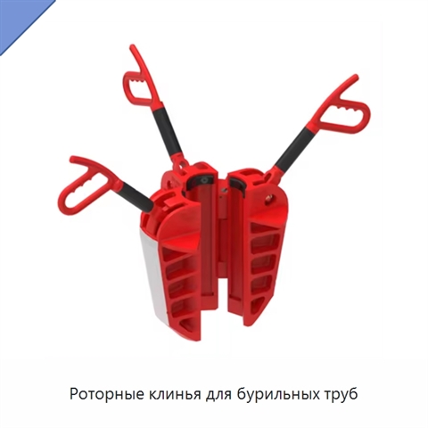 Роторные клинья для бурильных труб