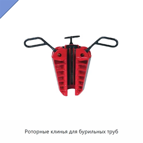 Роторные клинья для бурильных труб