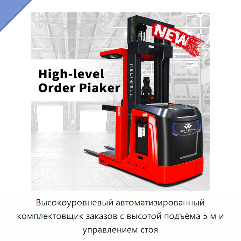 Высокоуровневый автоматизированный комплектовщик заказов с высотой подъёма 5 м и управлением стоя — Вилочные погрузчики