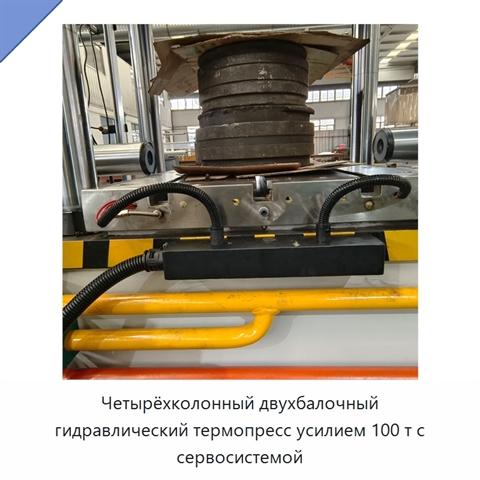Четырёхколонный двухбалочный гидравлический термопресс усилием 100 т с сервосистемой