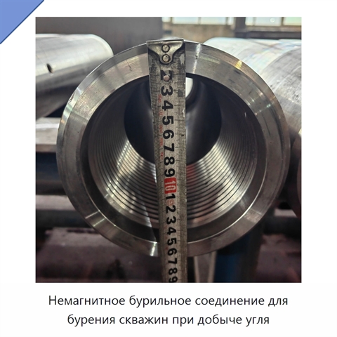 Немагнитное бурильное соединение для бурения скважин при добыче угля