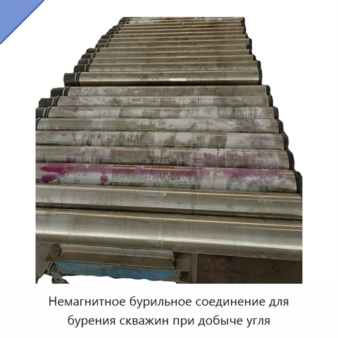 Немагнитное бурильное соединение для бурения скважин при добыче угля