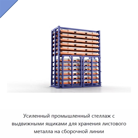 Усиленный промышленный стеллаж с выдвижными ящиками для хранения листового металла на сборочной линии