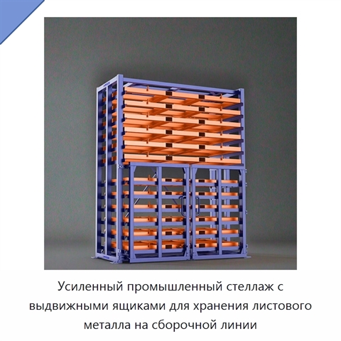 Усиленный промышленный стеллаж с выдвижными ящиками для хранения листового металла на сборочной линии