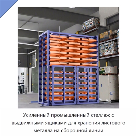 Усиленный промышленный стеллаж с выдвижными ящиками для хранения листового металла на сборочной линии