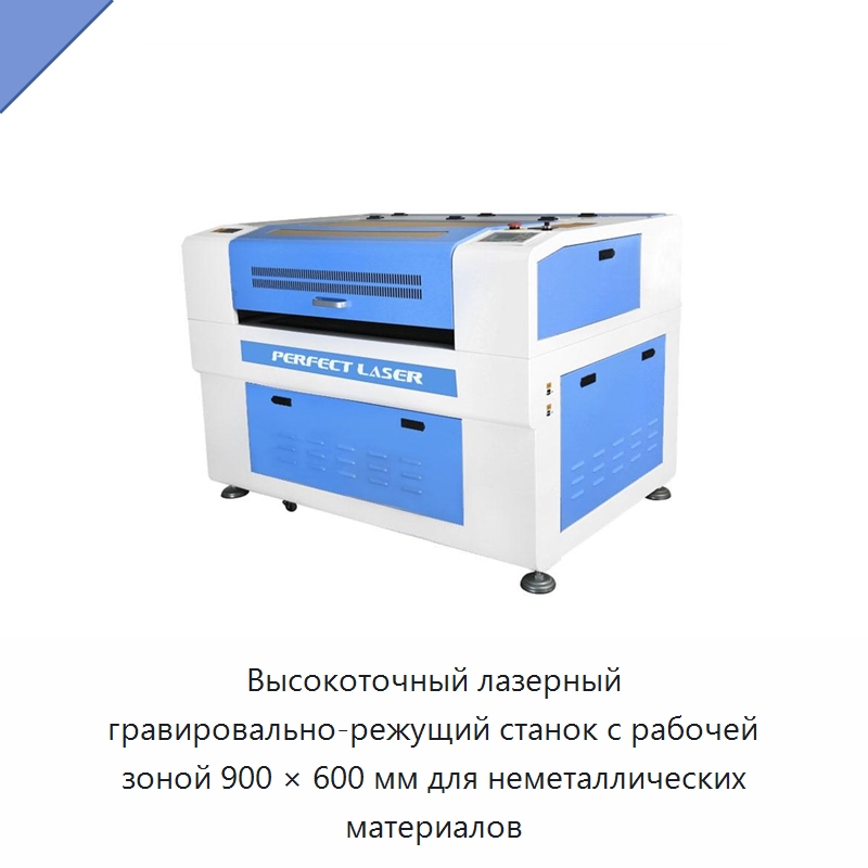 Высокоточный лазерный гравировально-режущий станок с рабочей зоной 900 × 600 мм для неметаллических материалов — Лазерные гравировальные станки