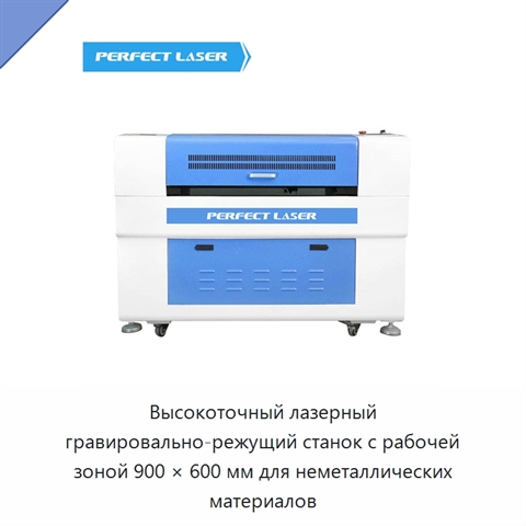 Высокоточный лазерный гравировально-режущий станок с рабочей зоной 900 × 600 мм для неметаллических материалов