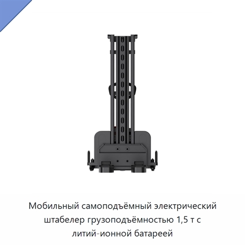 Мобильный самоподъёмный электрический штабелер грузоподъёмностью 1,5 т с литий-ионной батареей