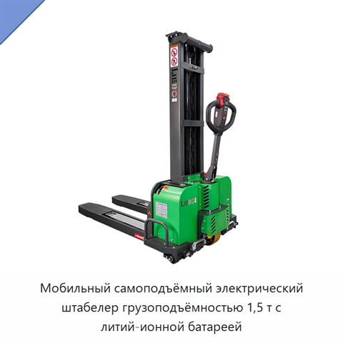 Мобильный самоподъёмный электрический штабелер грузоподъёмностью 1,5 т с литий-ионной батареей