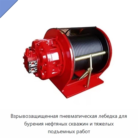 Взрывозащищенная пневматическая лебедка для бурения нефтяных скважин и тяжелых подъемных работ