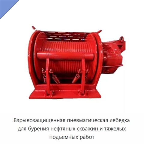 Взрывозащищенная пневматическая лебедка для бурения нефтяных скважин и тяжелых подъемных работ