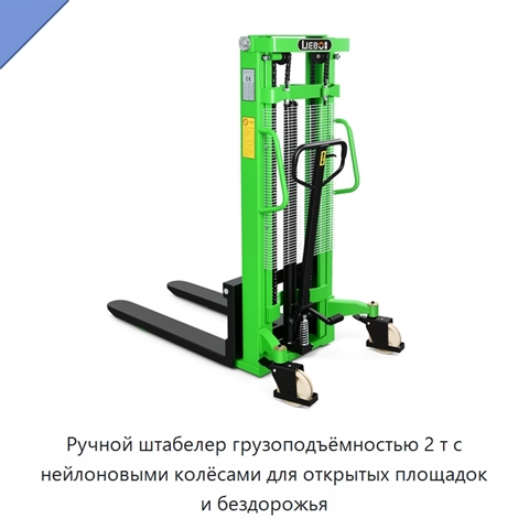 Ручной штабелер грузоподъёмностью 2 т с нейлоновыми колёсами для открытых площадок и бездорожья