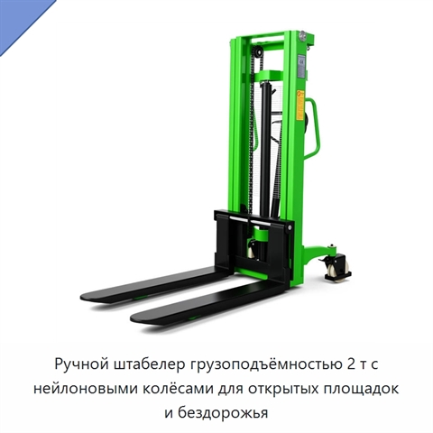 Ручной штабелер грузоподъёмностью 2 т с нейлоновыми колёсами для открытых площадок и бездорожья