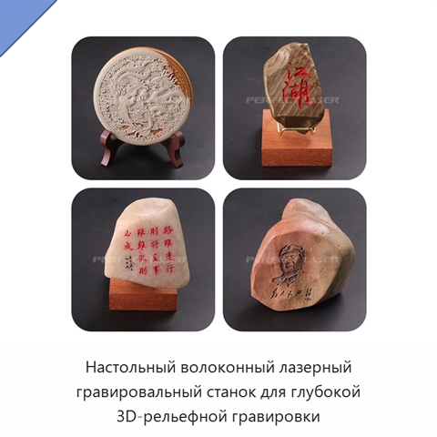Настольный волоконный лазерный гравировальный станок для глубокой 3D-рельефной гравировки