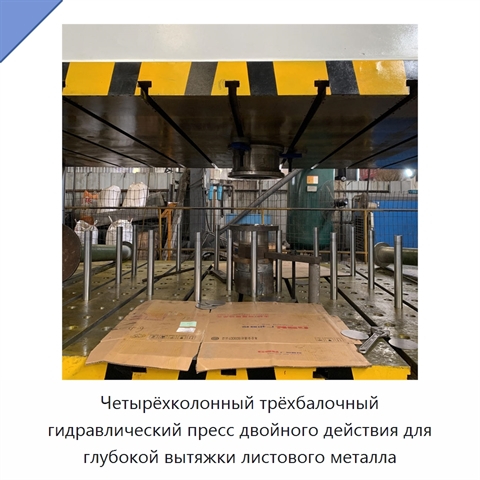 Четырёхколонный трёхбалочный гидравлический пресс двойного действия для глубокой вытяжки листового металла