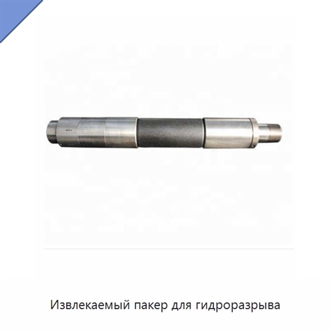Извлекаемый пакер для гидроразрыва