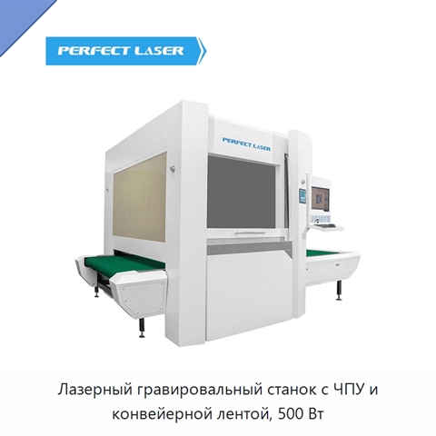 Лазерный гравировальный станок с ЧПУ и конвейерной лентой, 500 Вт