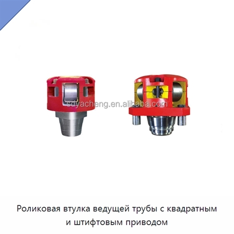 Роликовая втулка ведущей трубы с квадратным и штифтовым приводом