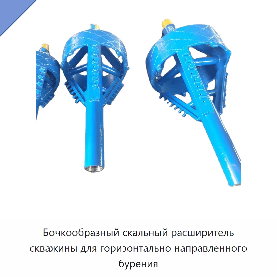 Бочкообразный скальный расширитель скважины для горизонтально направленного бурения — Горнодобывающее оборудование
