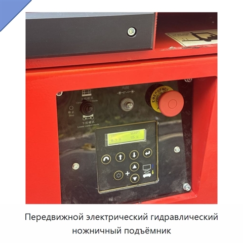 Передвижной электрический гидравлический ножничный подъёмник
