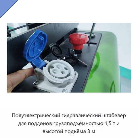 Полуэлектрический гидравлический штабелер для поддонов грузоподъёмностью 1,5 т и высотой подъёма 3 м